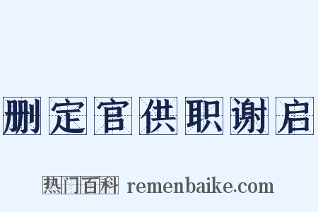 删定官供职谢启是什么意思的图片